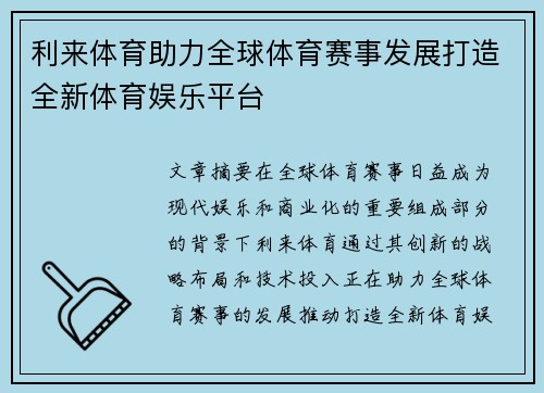 利来体育助力全球体育赛事发展打造全新体育娱乐平台