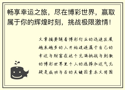 畅享幸运之旅，尽在博彩世界，赢取属于你的辉煌时刻，挑战极限激情！