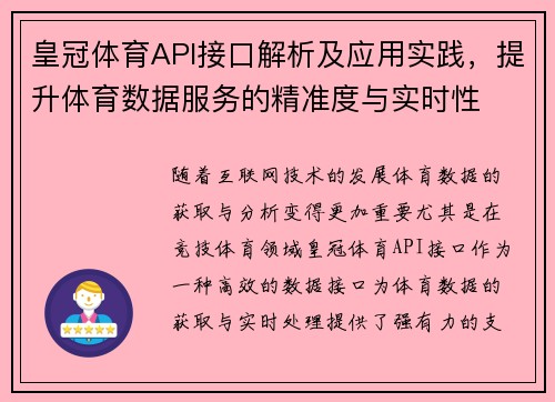 皇冠体育API接口解析及应用实践，提升体育数据服务的精准度与实时性