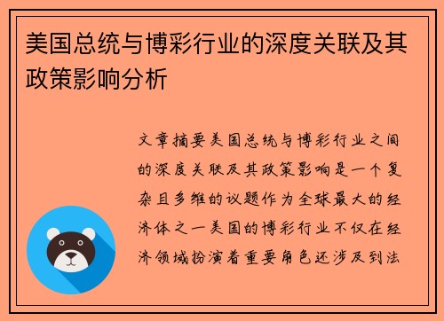 美国总统与博彩行业的深度关联及其政策影响分析