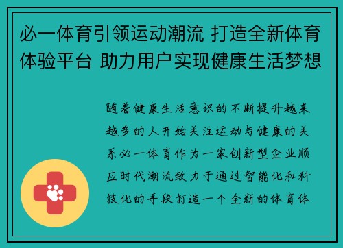 必一体育引领运动潮流 打造全新体育体验平台 助力用户实现健康生活梦想