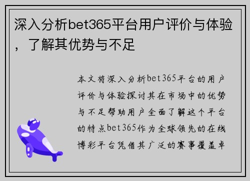 深入分析bet365平台用户评价与体验，了解其优势与不足