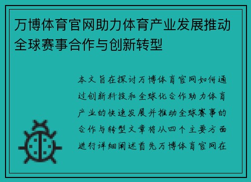 万博体育官网助力体育产业发展推动全球赛事合作与创新转型