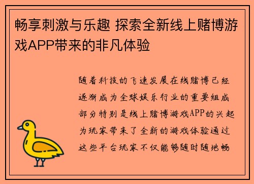 畅享刺激与乐趣 探索全新线上赌博游戏APP带来的非凡体验