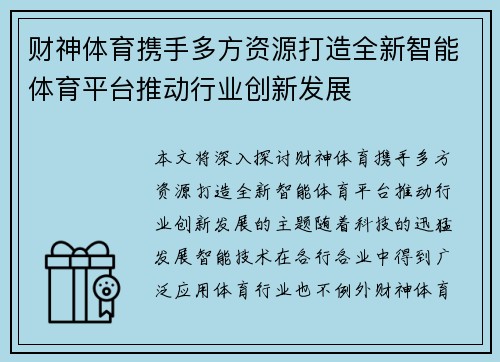 财神体育携手多方资源打造全新智能体育平台推动行业创新发展