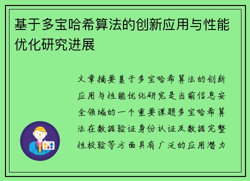 基于多宝哈希算法的创新应用与性能优化研究进展