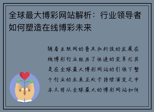 全球最大博彩网站解析：行业领导者如何塑造在线博彩未来