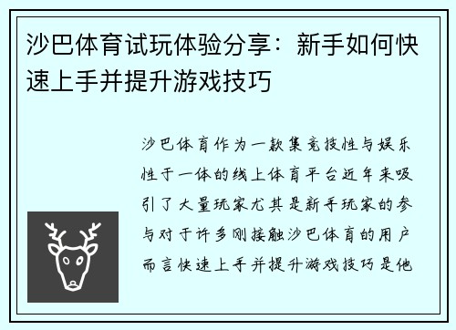 沙巴体育试玩体验分享：新手如何快速上手并提升游戏技巧