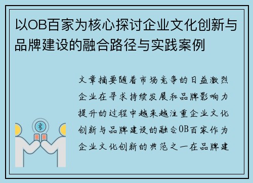 以OB百家为核心探讨企业文化创新与品牌建设的融合路径与实践案例