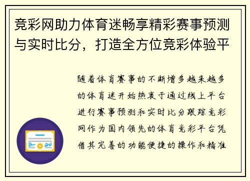 竞彩网助力体育迷畅享精彩赛事预测与实时比分，打造全方位竞彩体验平台