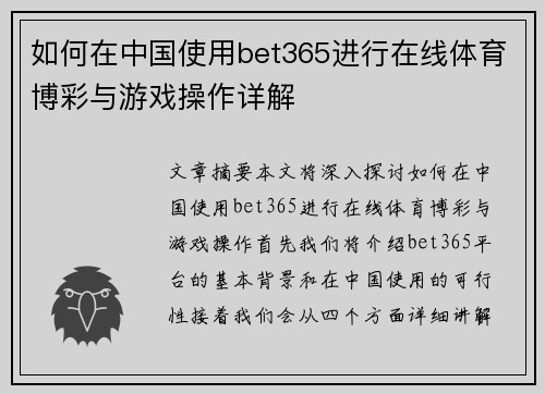 如何在中国使用bet365进行在线体育博彩与游戏操作详解