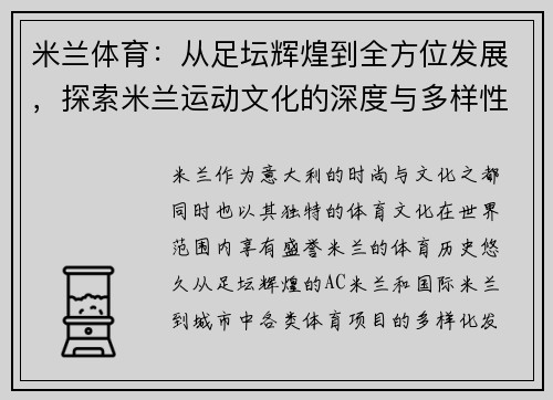 米兰体育：从足坛辉煌到全方位发展，探索米兰运动文化的深度与多样性