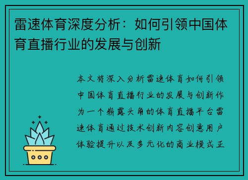 雷速体育深度分析：如何引领中国体育直播行业的发展与创新