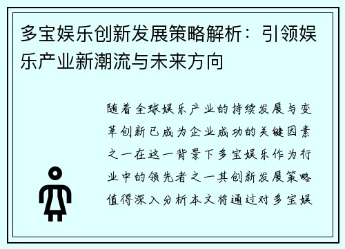 多宝娱乐创新发展策略解析：引领娱乐产业新潮流与未来方向