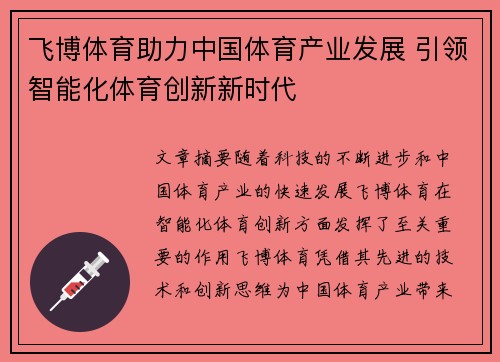 飞博体育助力中国体育产业发展 引领智能化体育创新新时代