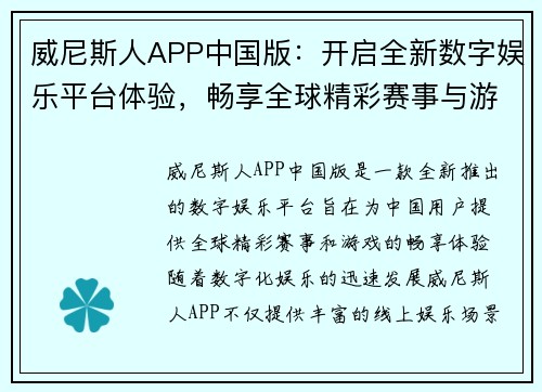 威尼斯人APP中国版：开启全新数字娱乐平台体验，畅享全球精彩赛事与游戏