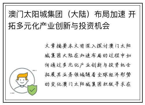 澳门太阳城集团（大陆）布局加速 开拓多元化产业创新与投资机会