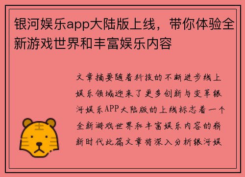 银河娱乐app大陆版上线，带你体验全新游戏世界和丰富娱乐内容