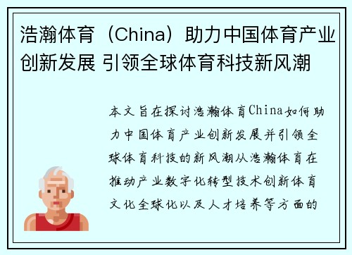 浩瀚体育（China）助力中国体育产业创新发展 引领全球体育科技新风潮