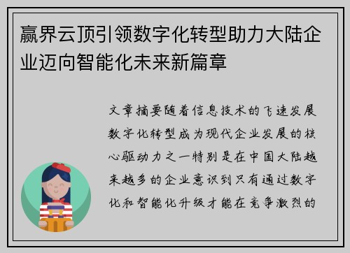 赢界云顶引领数字化转型助力大陆企业迈向智能化未来新篇章