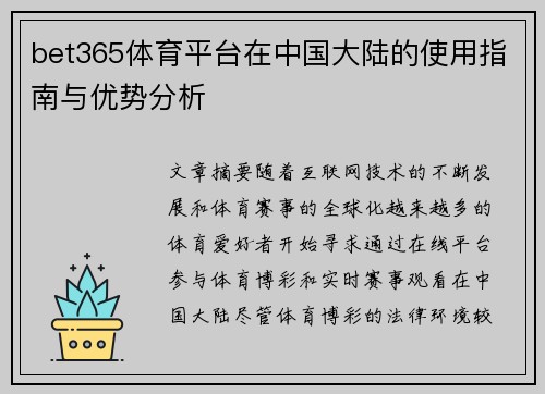 bet365体育平台在中国大陆的使用指南与优势分析